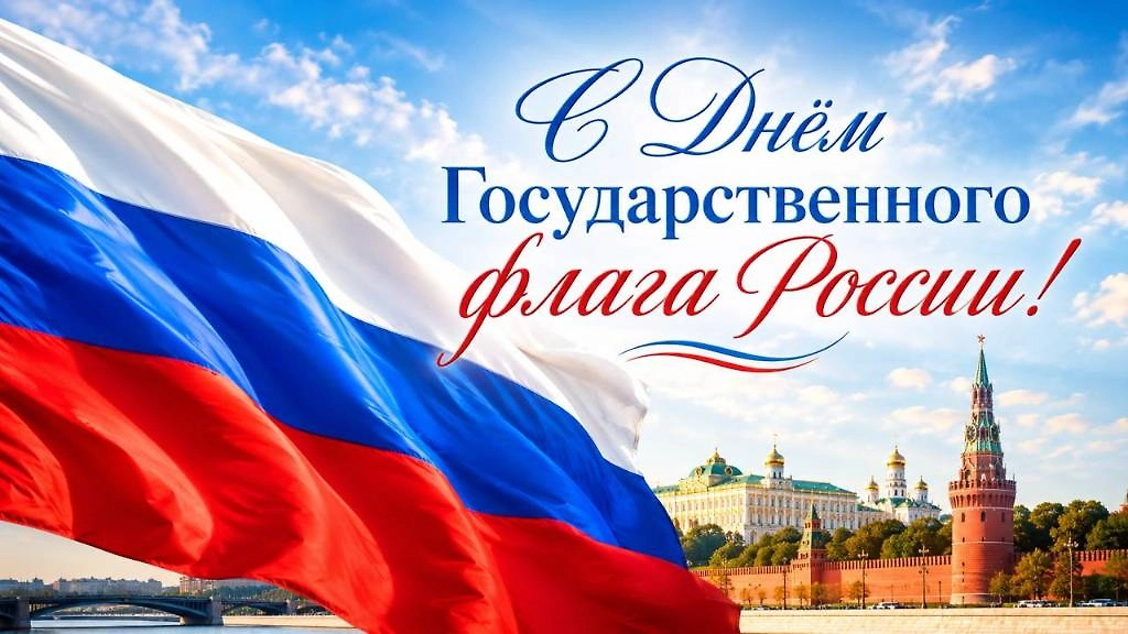 Красивая открытка с Днём Государственного флага России 22 августа
