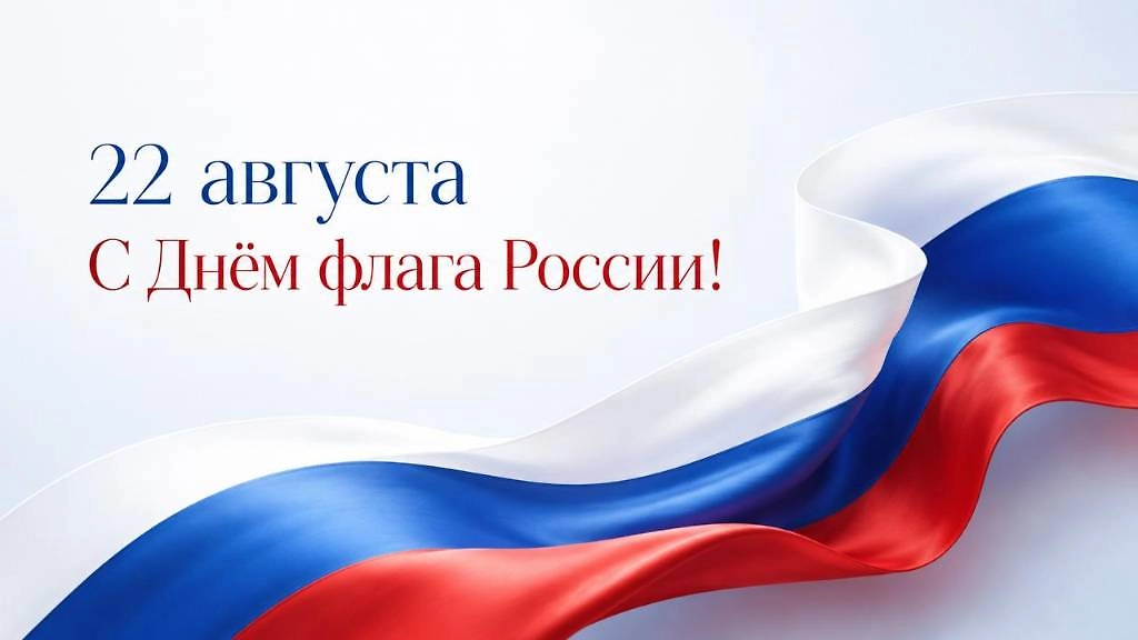 Лаконичная картинка с поздравлением на День российского флага