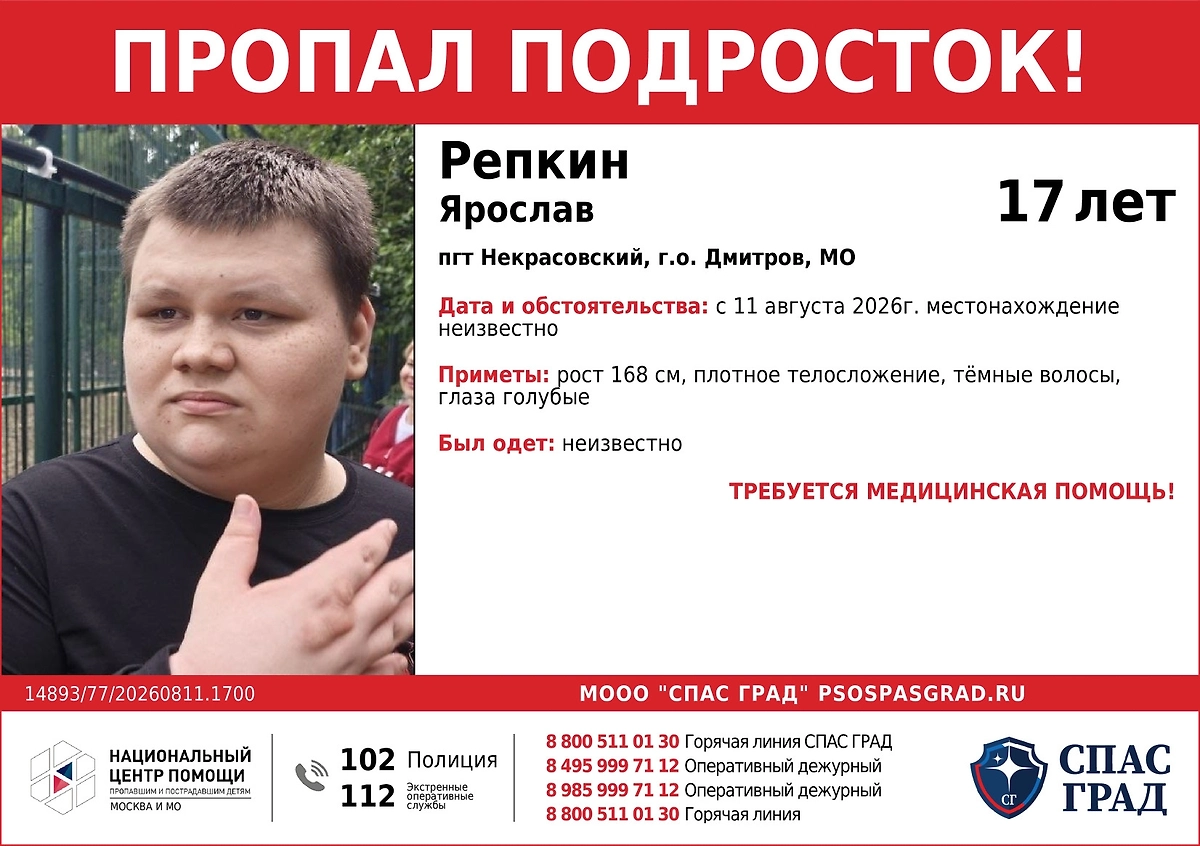 Объявление о пропаже подростка в Подмосковье. Фото © VK / «СПАС ГРАД Поиск пропавших детей»
