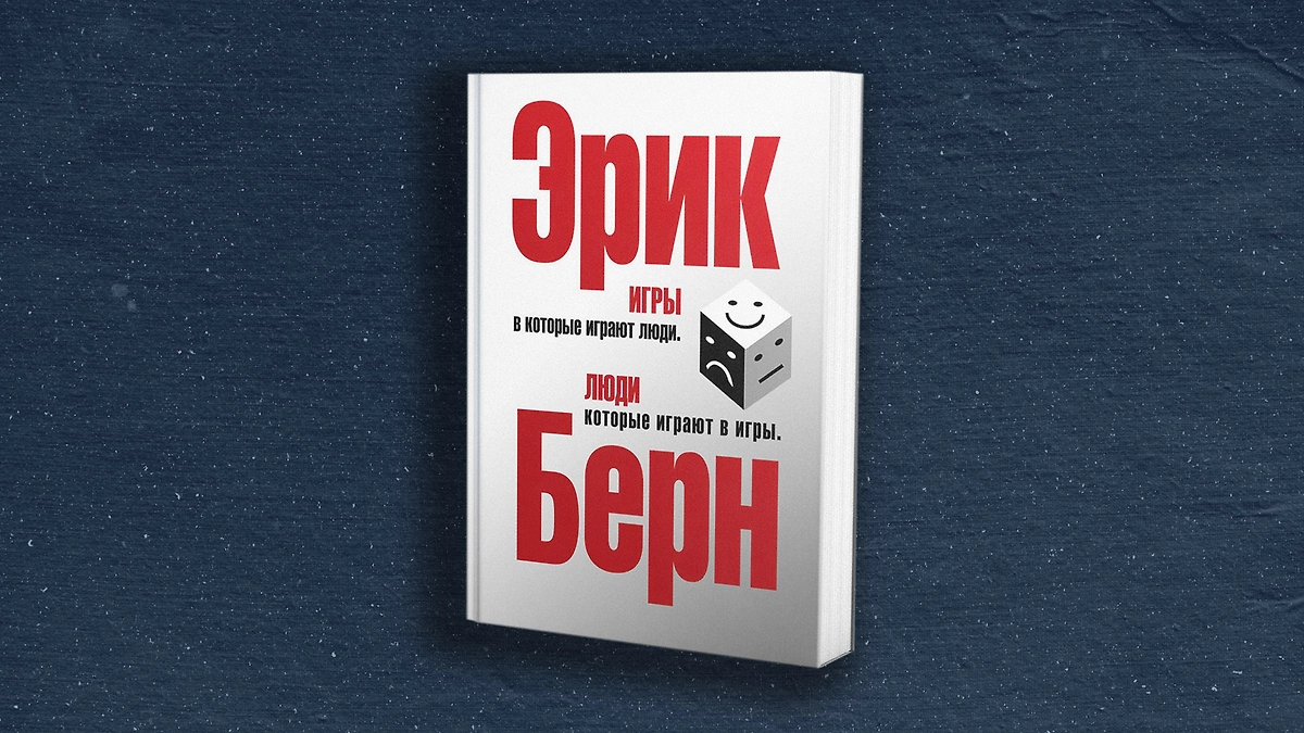 Эрик Берн о психологических играх, из которых пора выйти. ИИ-иллюстрация: создано редакцией Life.ru с использованием Nano Banana AI