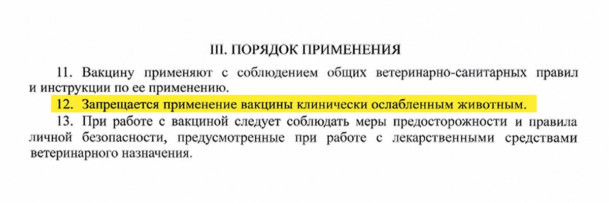 В инструкции к вакцине указано, что её нельзя применять у клинически больных или ослабленных животных. Источник © vetbio.ru