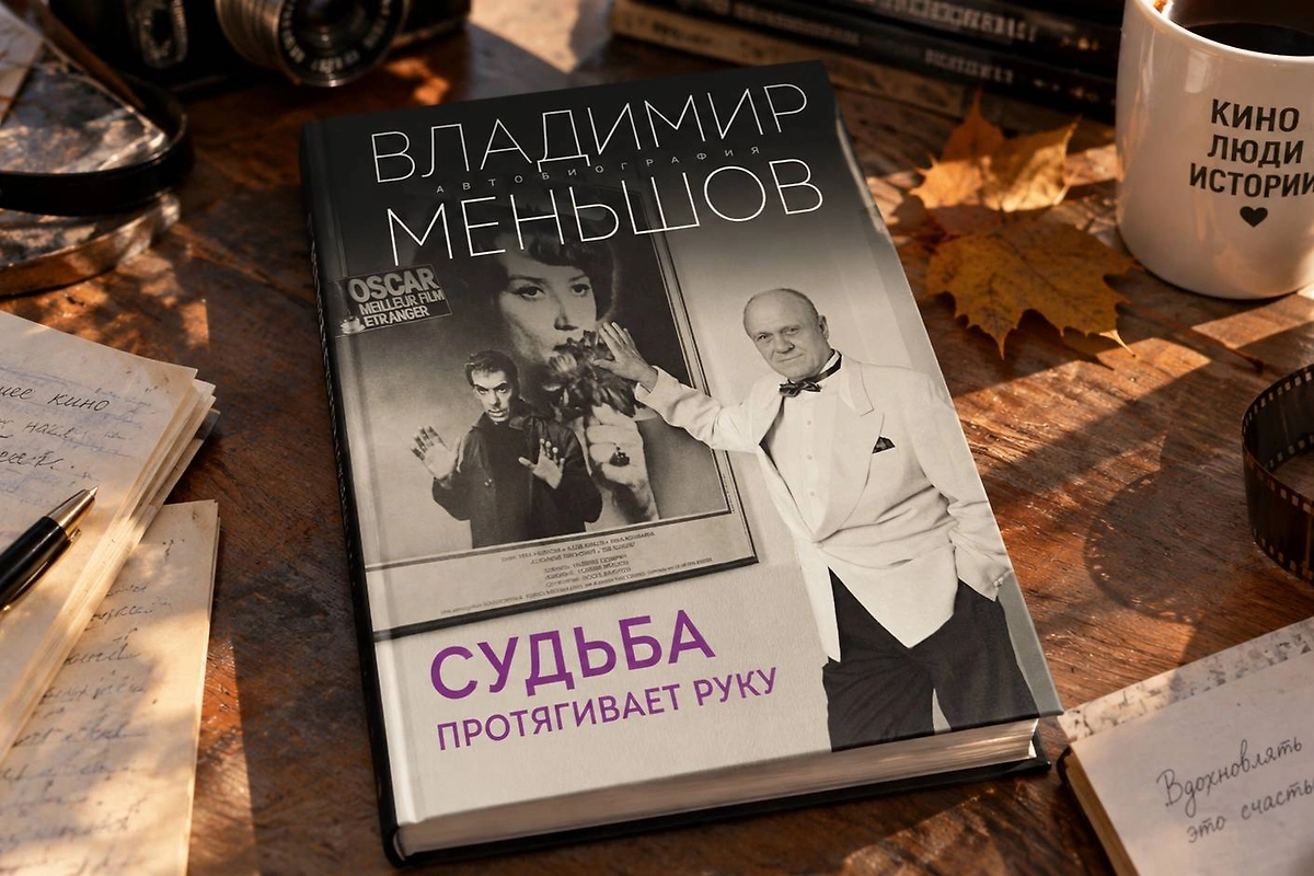 Что рассказала книга мемуаров Владимира Меньшова. ИИ-иллюстрация: создано редакцией Life.ru с использованием ChatGPT (OpenAI) 