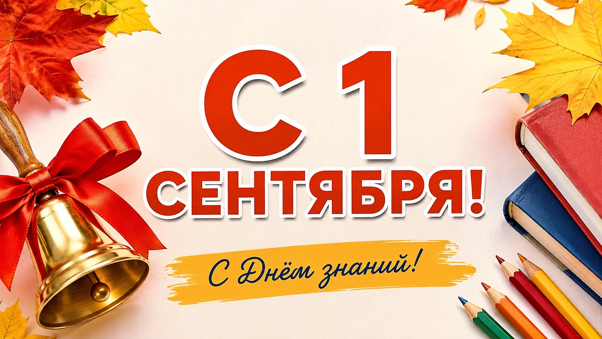 Короткая открытка «С 1 сентября! С Днём знаний!» со школьным звонком, книгами и карандашами.