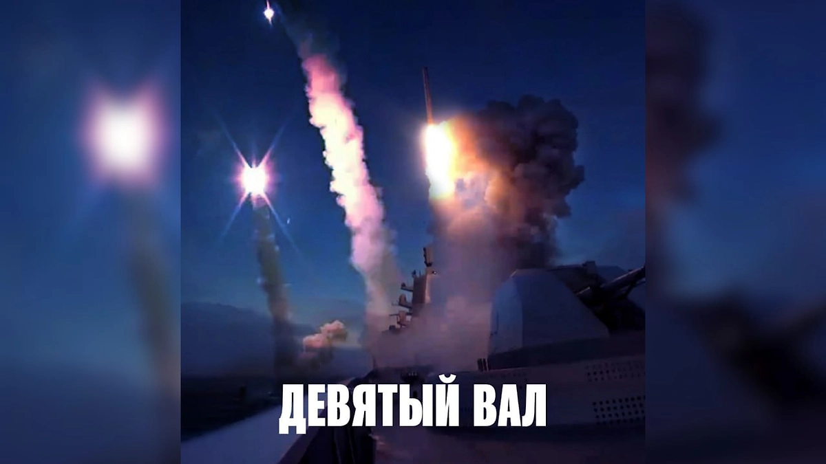 Минобороны пошутило про «девятый вал» после пусков «Цирконов». Фото © MAX / Минобороны России