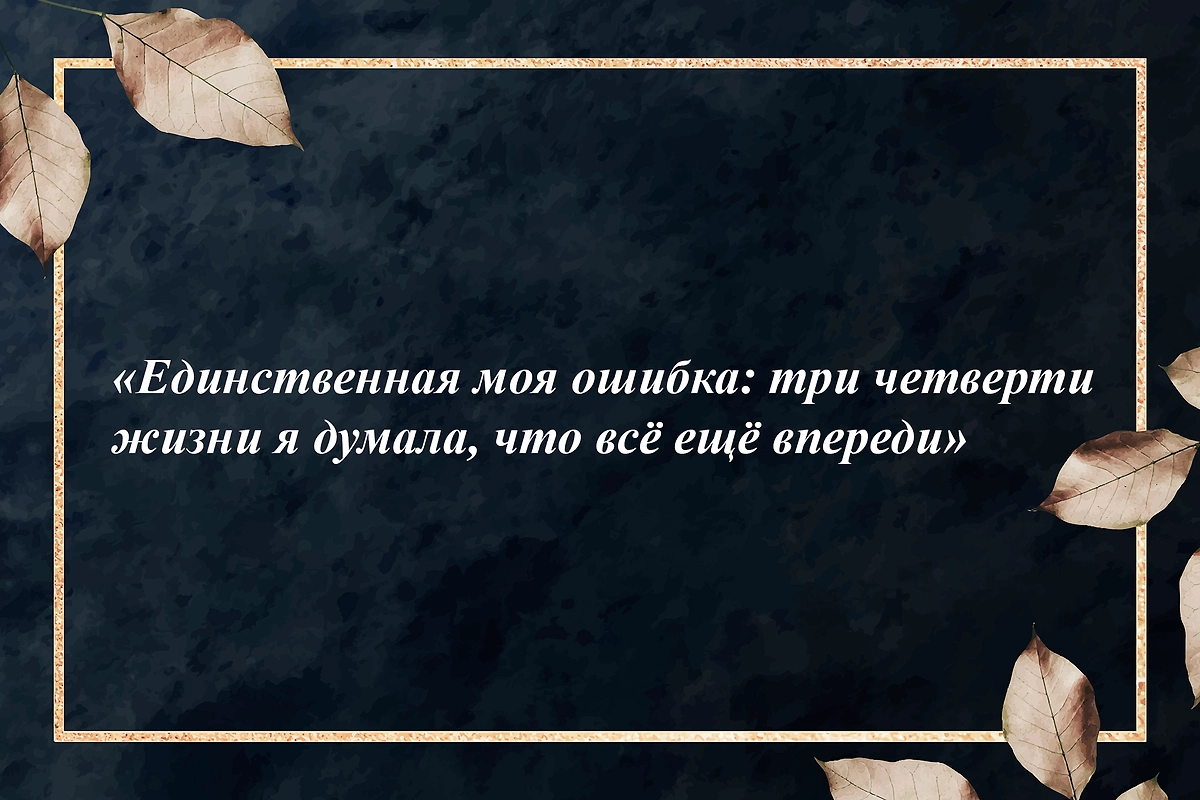 Философия жизни от Алисы Фрейндлих: цитаты, которые стоит прочитать. Фото © Freepik