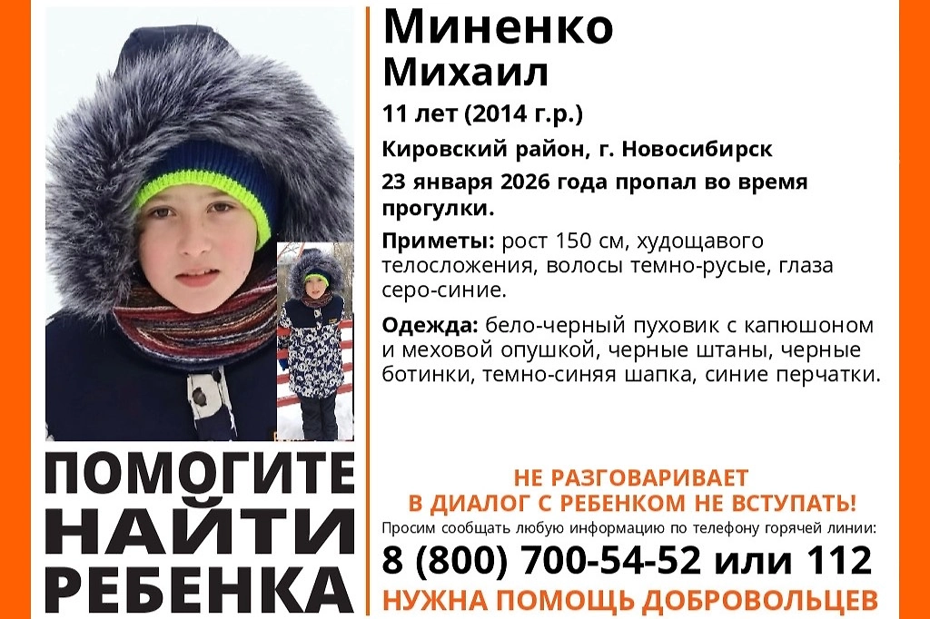 В Новосибирске пропал 11-летний мальчик. Фото © VK / Поисковый отряд ЛизаАлерт Новосибирской области