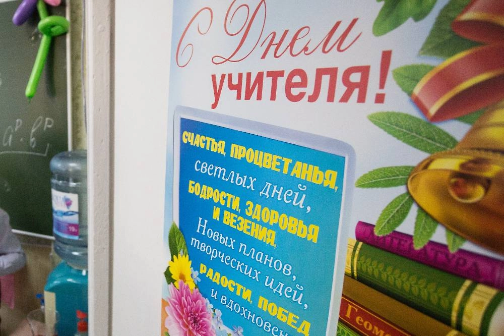 Как поздравить классного руководителя с Днём учителя красиво. Фото © ТАСС / Дмитрий Феоктистов