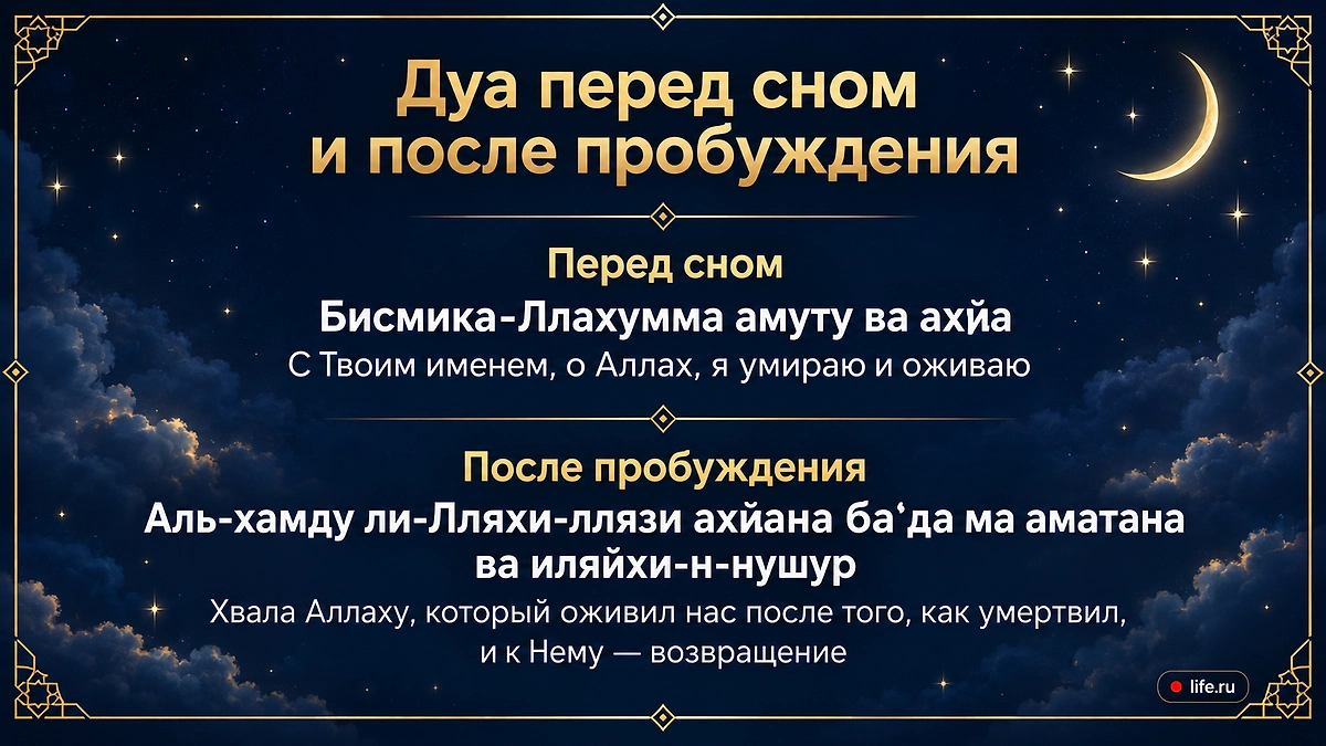 Дуа перед сном и после пробуждения. Фото инфографика Life.ru