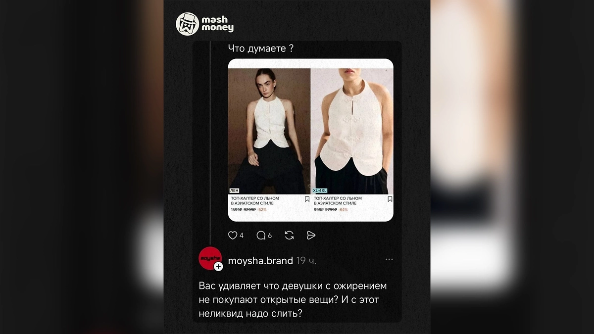Российский бренд диагностировал у девушек с размерами XL+ ожирение. Фото © Telegram / Mash Money