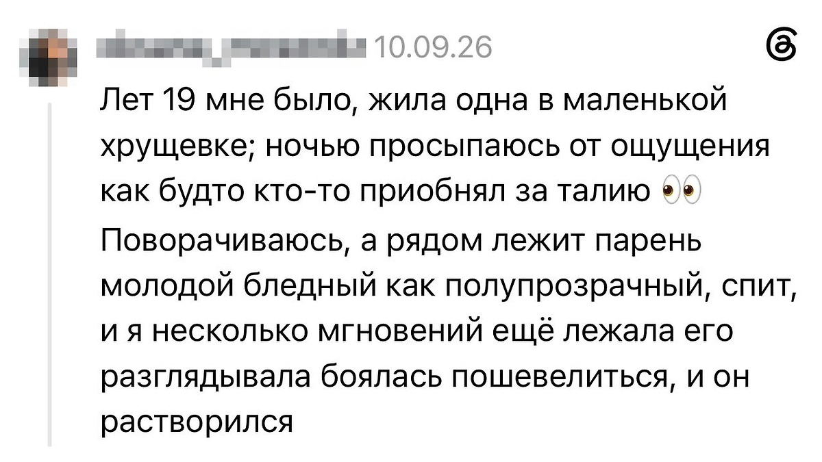 Призрак в постели: страшная история из Threads о ночном пробуждении и незнакомце, который исчез на глазах. © Threads