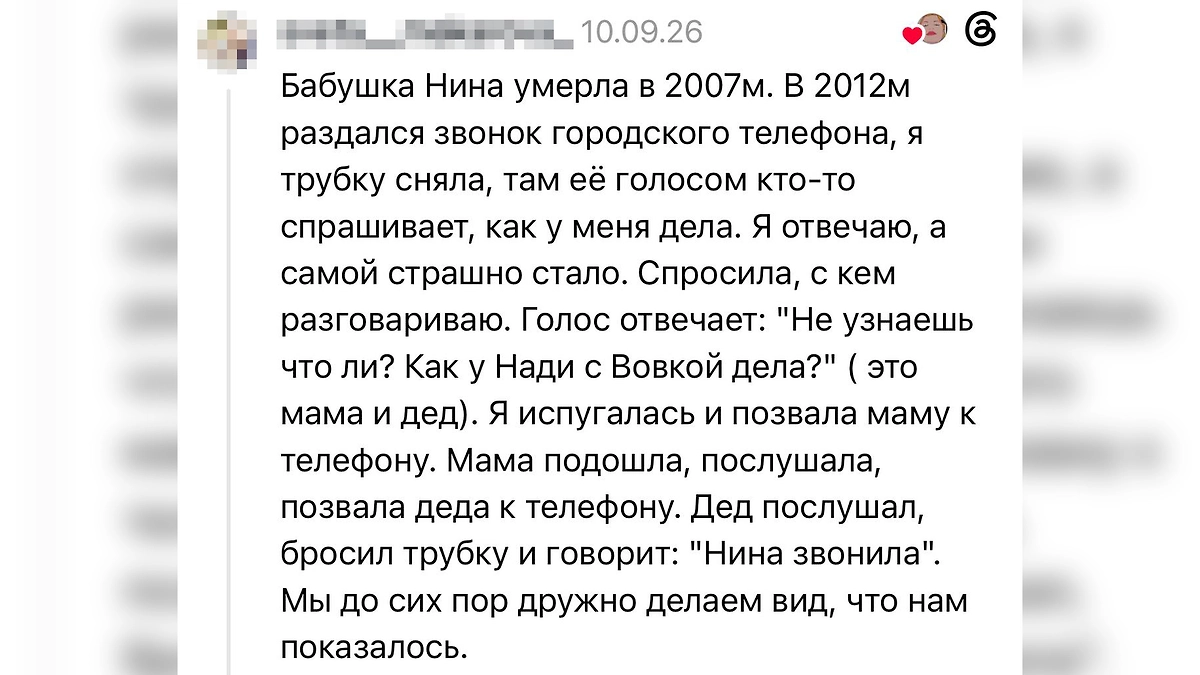 Звонок умершей бабушки: мистическая история из Threads о знакомом голосе, который услышали трое родственников. © Threads