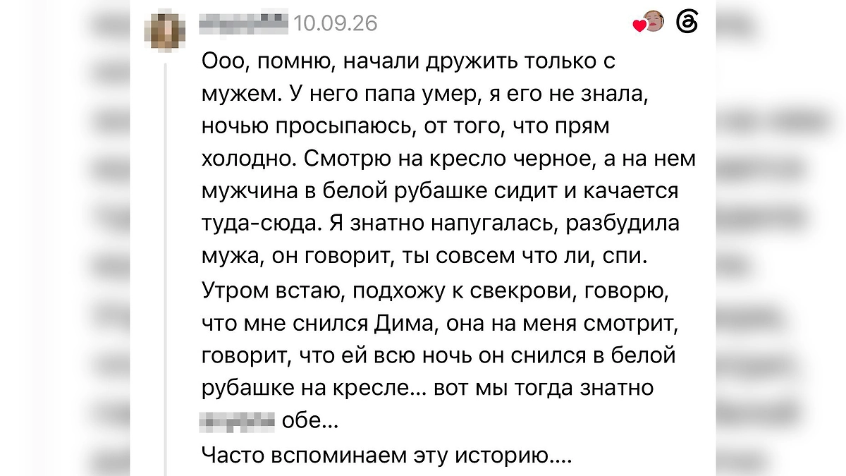 Умерший свёкор в белой рубашке: история из Threads о ночном видении и похожем сне, который увидела его жена. © Threads