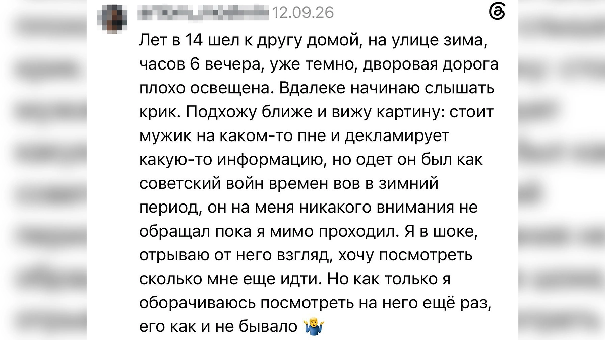 Призрак советского солдата: история из Threads о странном мужчине в зимнем дворе, который внезапно исчез. © Threads