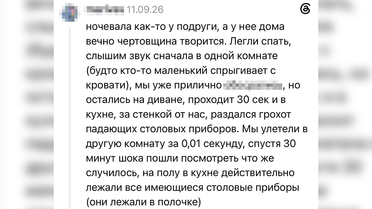 Невидимый гость в квартире: история из Threads о ночных звуках и столовых приборах, оказавшихся на полу. © Threads