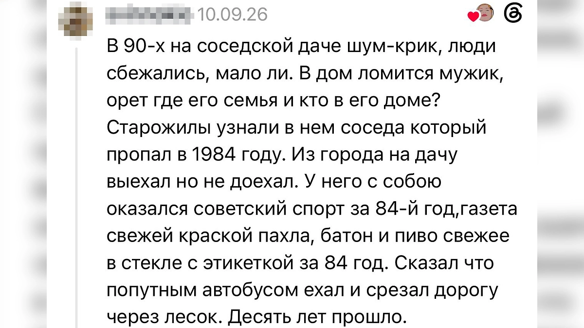 Пропавший на десять лет мужчина: история из Threads о дороге через лес и возвращении с газетой из 1984 года. © Threads