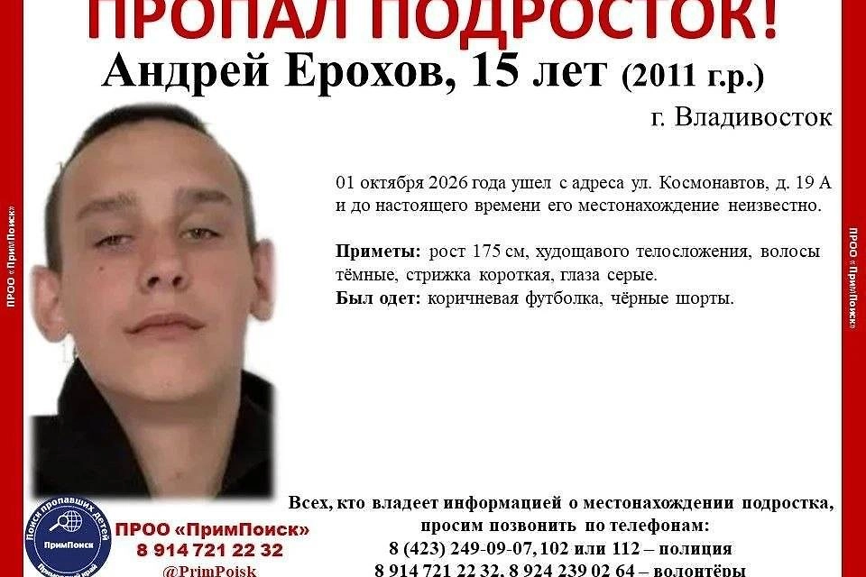 В Приморье третий день ищут пропавшего 15-летнего подростка. Фото © Telegram / ПРОО "ПримПоиск"