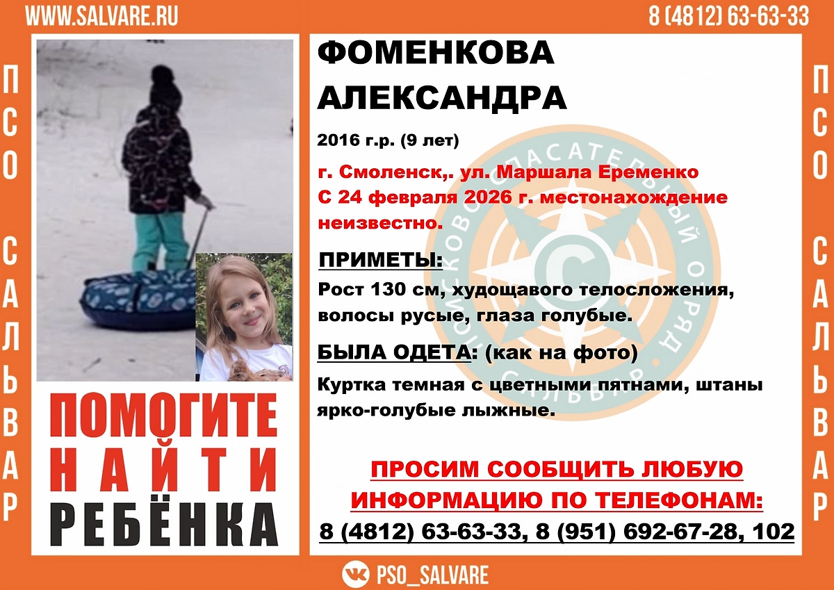 В Смоленске пропала 9-летняя девочка. Фото © VK / ПСО «Сальвар» Смоленская облаcть
