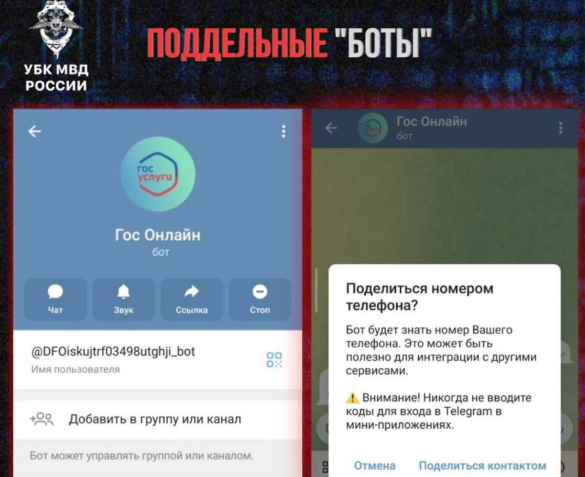 Пример поддельного чат-бота. Фото © Telegram / Вестник Киберполиции России