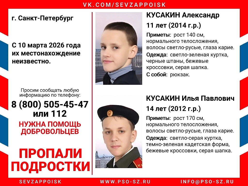 Объявление о пропаже Александра и Ильи Кусакиных. Фото © VK / Поисково-спасательный отряд «Северо-Запад»