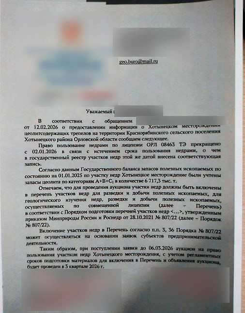 Ответ из Роснедр, из которого следует, что добыча ведётся незаконно. Фото © Telegram / ЧП Орёл