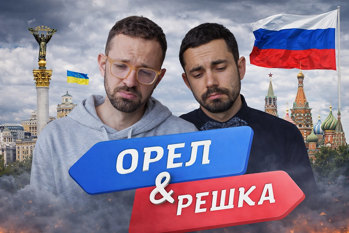 Кинули Россию, кинули зрителей, кинули друг друга: почему Бедняков и Птушкин остались без «Орла и решки». Обложка © Chat GPT