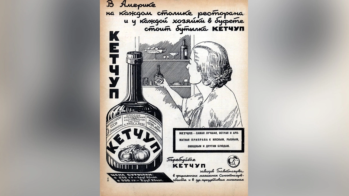 Кетчуп в СССР: мифы и реальность советской пищевой промышленности. Фото © Wikipedia