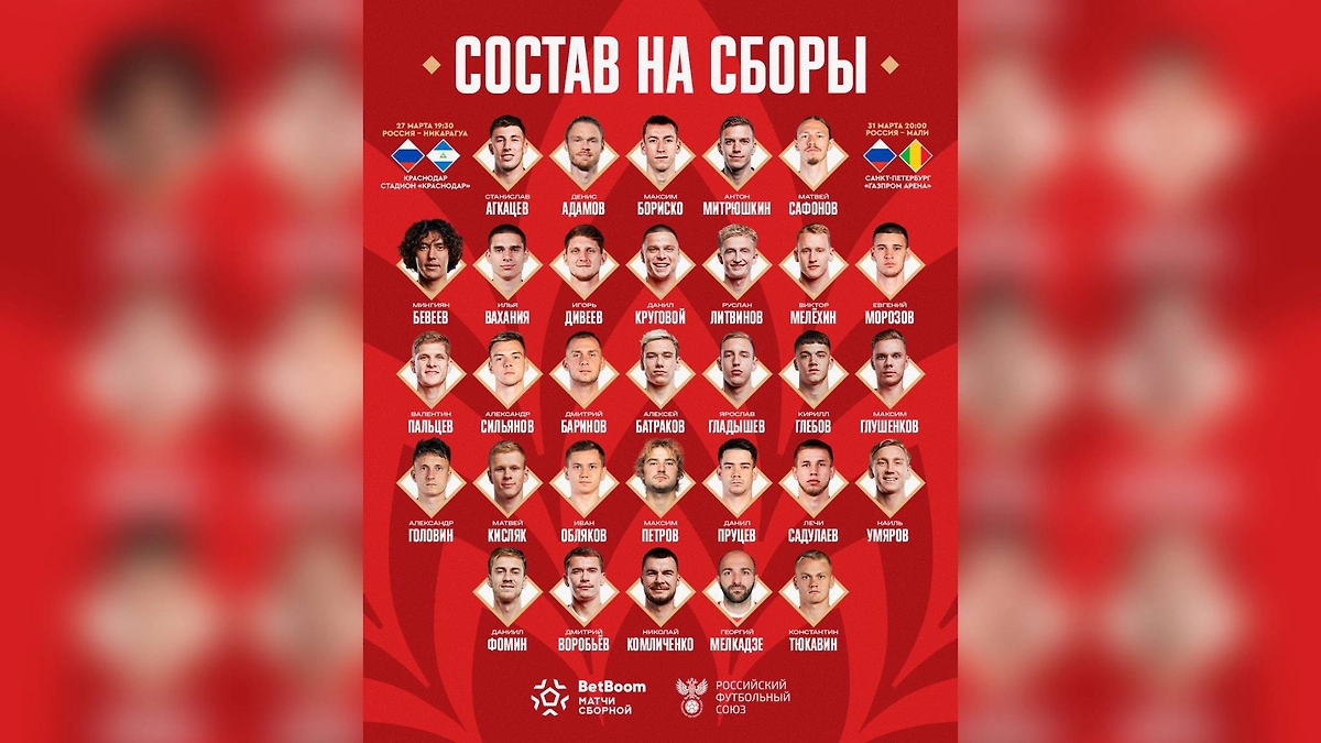 На BetBoom матчи сборной с Никарагуа и Мали вызван 31 футболист. Фото © Telegram / РФС | Сборная России по футболу