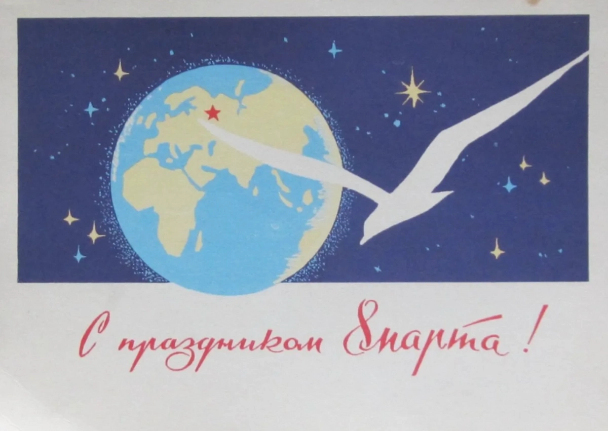 В советское время верили, что скоро праздновать 8 Марта можно будет из космоса. Фото ©&nbsp;etoretro / Художник Н.П. Чертенков