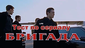 Тест: Продолжи знаменитые цитаты из "Бригады" — если не шланг, наберёшь 5/5