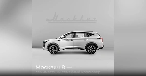 Кроссовер "Москвич 8" начнут продавать в конце года