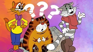 Тест: Какой вы кот из советских мультфильмов?