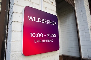 Wildberries и Russ не будут переименовывать маркетплейс в Wibes