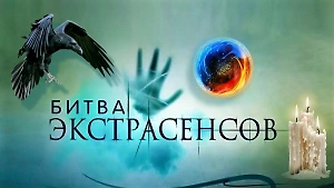 Тест: Угадайте атрибуты участников «Битвы экстрасенсов» — на 7/7 справится лишь сильнейший