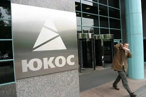 Апелляцию России по делу ЮКОСа отклонил суд в Нидерландах