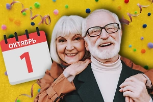 День пожилого человека 1 октября: 7 секретов для счастливой старости без горя и боли