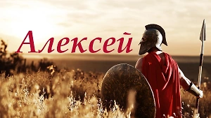 Кто такой Алексей на самом деле: Значение и тайна древнего и популярного имени