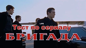 Тест: Продолжи знаменитые цитаты из "Бригады" — если не шланг, наберёшь 5/5