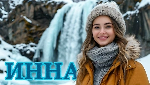 Женщина по имени Инна: значение имени, судьба, характер, происхождение и совместимость