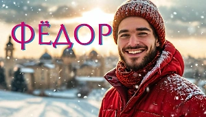 Имя Фёдор: какие тайны скрывает Федя и что за испытания судьбы его ждут