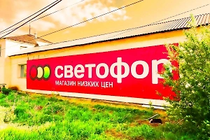 Польша ввела санкции против владельцев российской сети магазинов «Светофор»