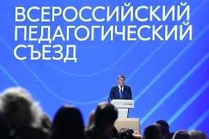 В Москве открылся первый Всероссийский педагогический съезд XXI века