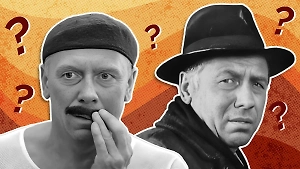 Тест: Киса, Копалыч и другие — только фанат Папанова угадает 7 фильмов с его участием 
