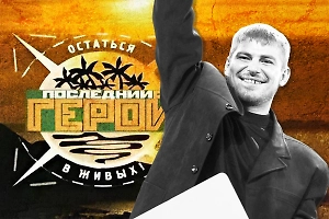 Победители шоу на выживание «Последний герой»: куда пропали, на что потратили деньги и как выглядят в 2025