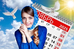 Православные праздники в ноябре 2025 года: Все важные даты, расписание постов и главные правила 