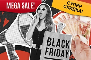 Нас обманывают? Эти 6 отличий «чёрной пятницы» в России и США точно вас шокируют