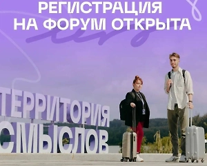 Началась регистрация на Всероссийский молодёжный форум «Территория смыслов»