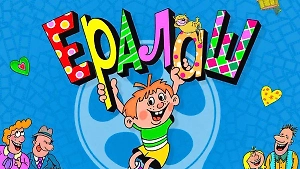 Тест: Продолжить культовые цитаты из «Ералаша» на 6/6 под силу только подростку из СССР