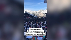 Перемирие наступило? В Куршевеле украинцы и русские устроили танцы под песню группы «Ленинград»
