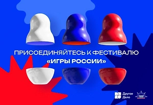 Онлайн-фестиваль «Игры России» приглашает к созданию сборника региональных игр
