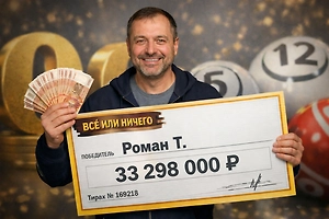 Москвич выиграл суперприз лотереи в 33 млн рублей, не угадав ни одного числа